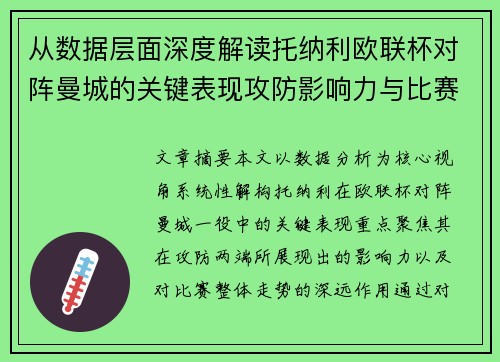 从数据层面深度解读托纳利欧联杯对阵曼城的关键表现攻防影响力与比赛走势