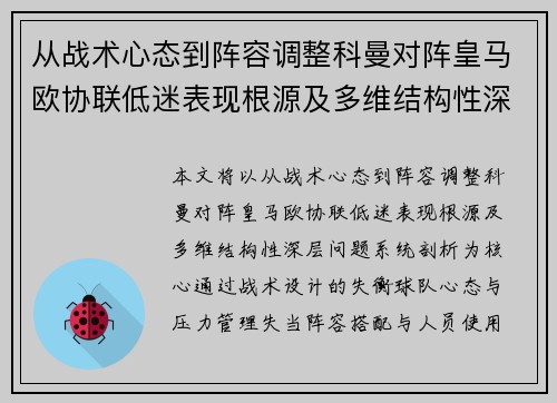 从战术心态到阵容调整科曼对阵皇马欧协联低迷表现根源及多维结构性深层问题系统剖析