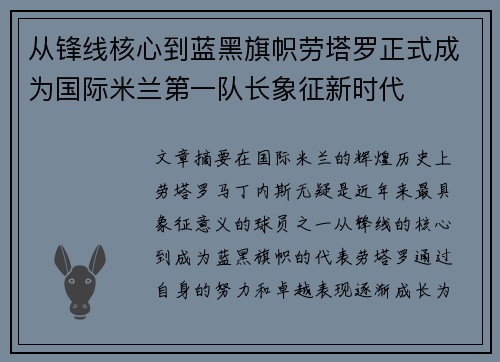 从锋线核心到蓝黑旗帜劳塔罗正式成为国际米兰第一队长象征新时代