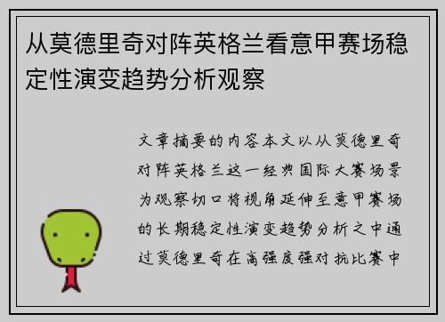 从莫德里奇对阵英格兰看意甲赛场稳定性演变趋势分析观察