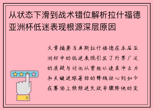 从状态下滑到战术错位解析拉什福德亚洲杯低迷表现根源深层原因