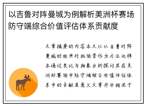 以吉鲁对阵曼城为例解析美洲杯赛场防守端综合价值评估体系贡献度