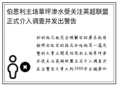伯恩利主场草坪渗水受关注英超联盟正式介入调查并发出警告