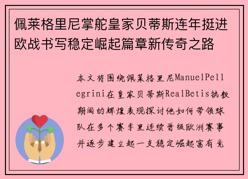 佩莱格里尼掌舵皇家贝蒂斯连年挺进欧战书写稳定崛起篇章新传奇之路