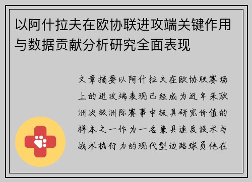 以阿什拉夫在欧协联进攻端关键作用与数据贡献分析研究全面表现
