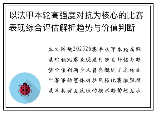 以法甲本轮高强度对抗为核心的比赛表现综合评估解析趋势与价值判断