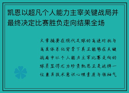凯恩以超凡个人能力主宰关键战局并最终决定比赛胜负走向结果全场