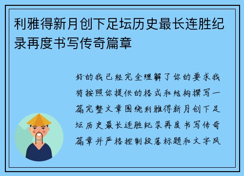 利雅得新月创下足坛历史最长连胜纪录再度书写传奇篇章