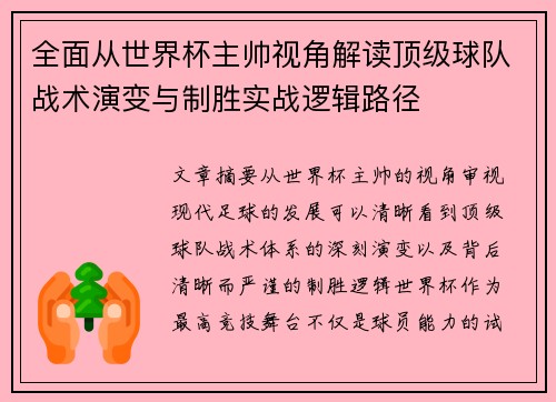 全面从世界杯主帅视角解读顶级球队战术演变与制胜实战逻辑路径