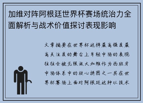 加维对阵阿根廷世界杯赛场统治力全面解析与战术价值探讨表现影响