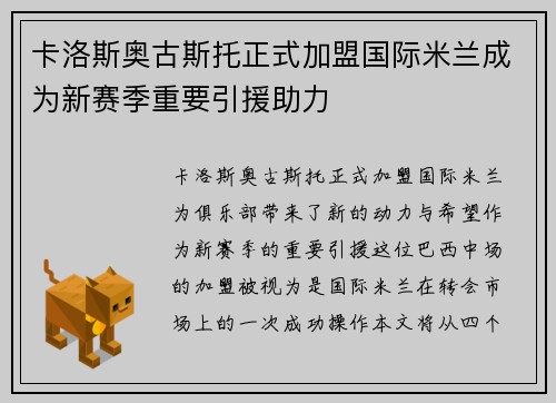 卡洛斯奥古斯托正式加盟国际米兰成为新赛季重要引援助力