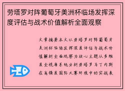 劳塔罗对阵葡萄牙美洲杯临场发挥深度评估与战术价值解析全面观察 劳塔罗对阵葡萄牙美洲杯临场发挥深度评估与战术价值解析全面观察