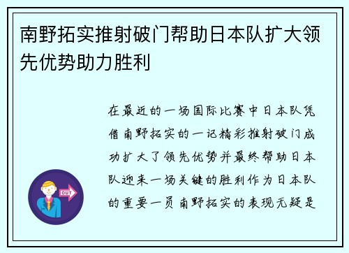 南野拓实推射破门帮助日本队扩大领先优势助力胜利