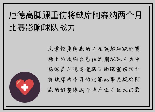 厄德高脚踝重伤将缺席阿森纳两个月比赛影响球队战力