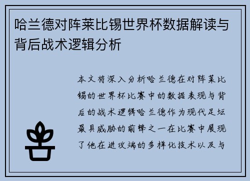 哈兰德对阵莱比锡世界杯数据解读与背后战术逻辑分析 哈兰德对阵莱比锡世界杯数据解读与背后战术逻辑分析