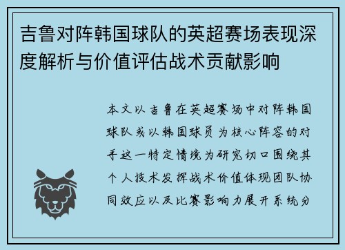 吉鲁对阵韩国球队的英超赛场表现深度解析与价值评估战术贡献影响