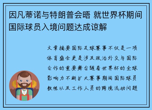 因凡蒂诺与特朗普会晤 就世界杯期间国际球员入境问题达成谅解