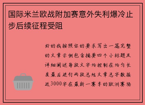 国际米兰欧战附加赛意外失利爆冷止步后续征程受阻