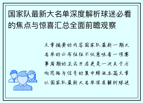国家队最新大名单深度解析球迷必看的焦点与惊喜汇总全面前瞻观察 国家队最新大名单深度解析球迷必看的焦点与惊喜汇总全面前瞻观察