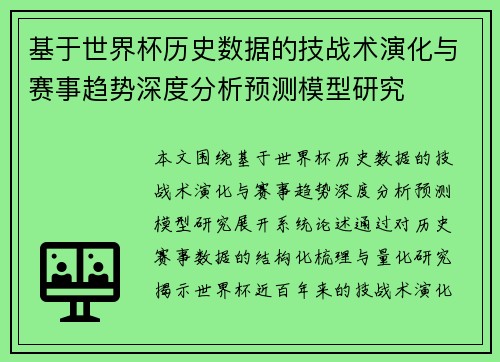 基于世界杯历史数据的技战术演化与赛事趋势深度分析预测模型研究