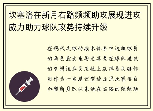 坎塞洛在新月右路频频助攻展现进攻威力助力球队攻势持续升级