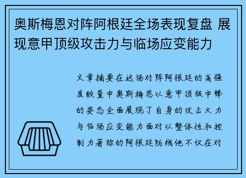 奥斯梅恩对阵阿根廷全场表现复盘 展现意甲顶级攻击力与临场应变能力