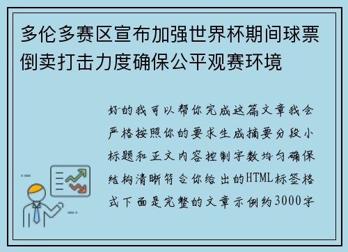 多伦多赛区宣布加强世界杯期间球票倒卖打击力度确保公平观赛环境