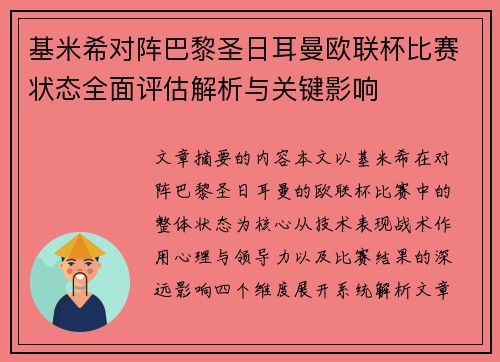基米希对阵巴黎圣日耳曼欧联杯比赛状态全面评估解析与关键影响