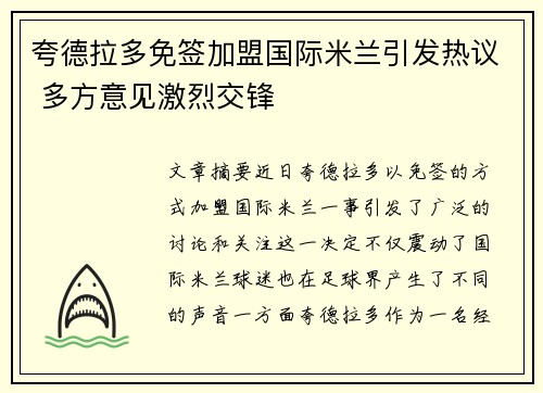 夸德拉多免签加盟国际米兰引发热议 多方意见激烈交锋