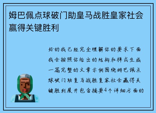 姆巴佩点球破门助皇马战胜皇家社会赢得关键胜利