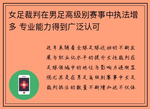 女足裁判在男足高级别赛事中执法增多 专业能力得到广泛认可