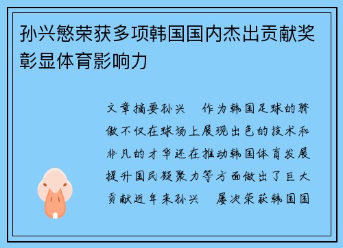 孙兴慜荣获多项韩国国内杰出贡献奖彰显体育影响力