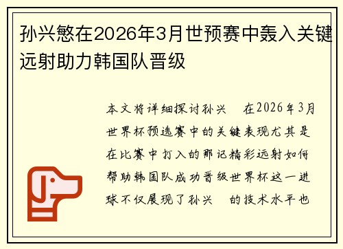 孙兴慜在2026年3月世预赛中轰入关键远射助力韩国队晋级