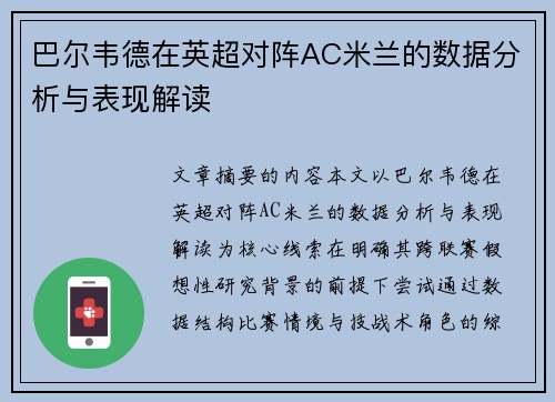 巴尔韦德在英超对阵AC米兰的数据分析与表现解读
