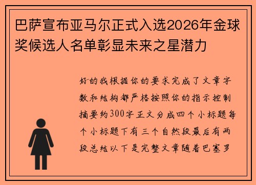 巴萨宣布亚马尔正式入选2026年金球奖候选人名单彰显未来之星潜力