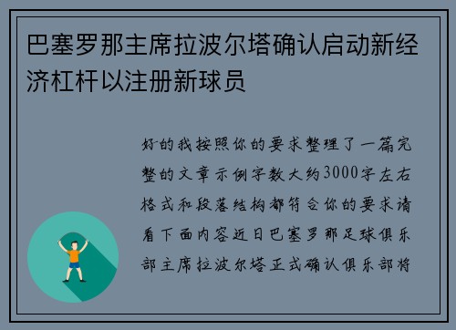 巴塞罗那主席拉波尔塔确认启动新经济杠杆以注册新球员