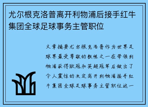 尤尔根克洛普离开利物浦后接手红牛集团全球足球事务主管职位 尤尔根克洛普离开利物浦后接手红牛集团全球足球事务主管职位