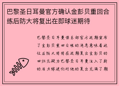 巴黎圣日耳曼官方确认金彭贝重回合练后防大将复出在即球迷期待 巴黎圣日耳曼官方确认金彭贝重回合练后防大将复出在即球迷期待