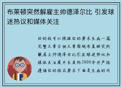 布莱顿突然解雇主帅德泽尔比 引发球迷热议和媒体关注