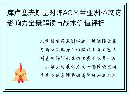库卢塞夫斯基对阵AC米兰亚洲杯攻防影响力全景解读与战术价值评析