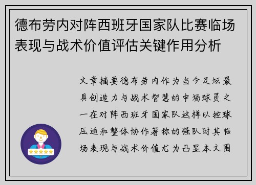 德布劳内对阵西班牙国家队比赛临场表现与战术价值评估关键作用分析