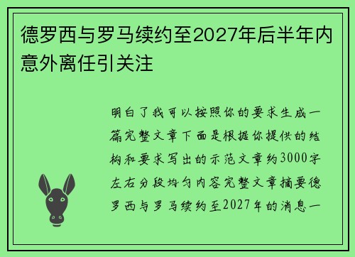 德罗西与罗马续约至2027年后半年内意外离任引关注