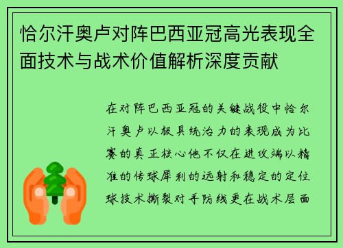 恰尔汗奥卢对阵巴西亚冠高光表现全面技术与战术价值解析深度贡献