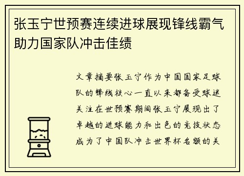 张玉宁世预赛连续进球展现锋线霸气助力国家队冲击佳绩