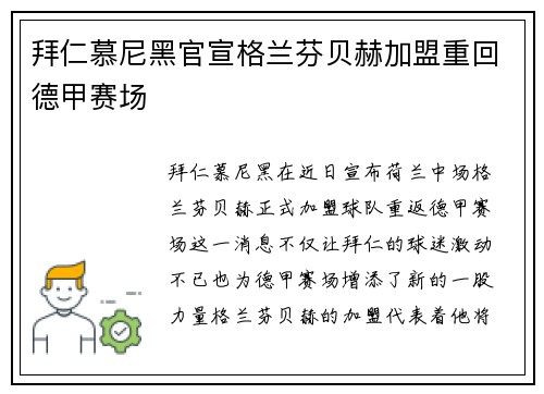 拜仁慕尼黑官宣格兰芬贝赫加盟重回德甲赛场