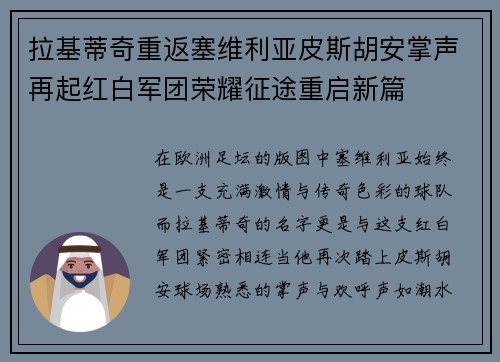 拉基蒂奇重返塞维利亚皮斯胡安掌声再起红白军团荣耀征途重启新篇
