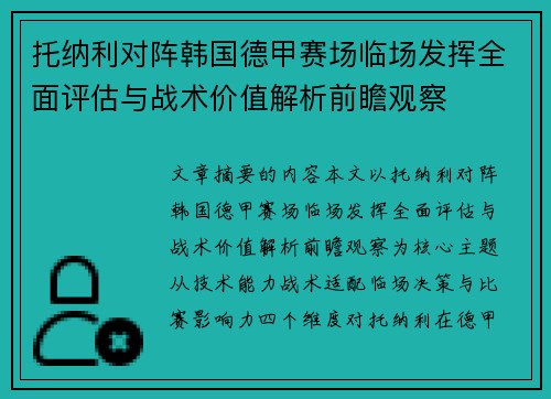 托纳利对阵韩国德甲赛场临场发挥全面评估与战术价值解析前瞻观察 托纳利对阵韩国德甲赛场临场发挥全面评估与战术价值解析前瞻观察