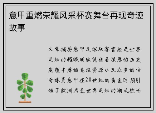 意甲重燃荣耀风采杯赛舞台再现奇迹故事 意甲重燃荣耀风采杯赛舞台再现奇迹故事