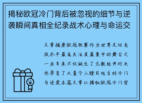 揭秘欧冠冷门背后被忽视的细节与逆袭瞬间真相全纪录战术心理与命运交织