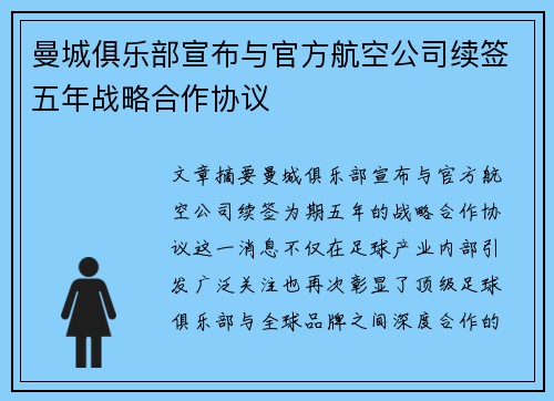 曼城俱乐部宣布与官方航空公司续签五年战略合作协议 曼城俱乐部宣布与官方航空公司续签五年战略合作协议